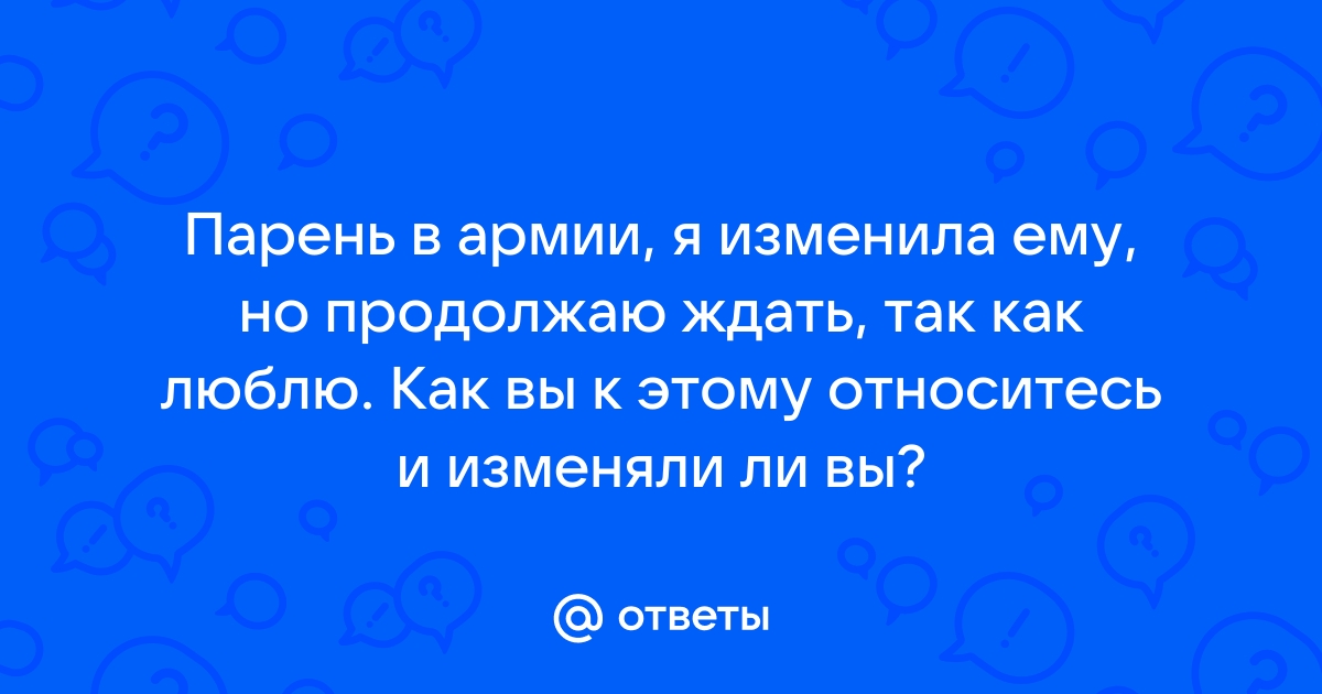 Изменяет парню пока он в армии