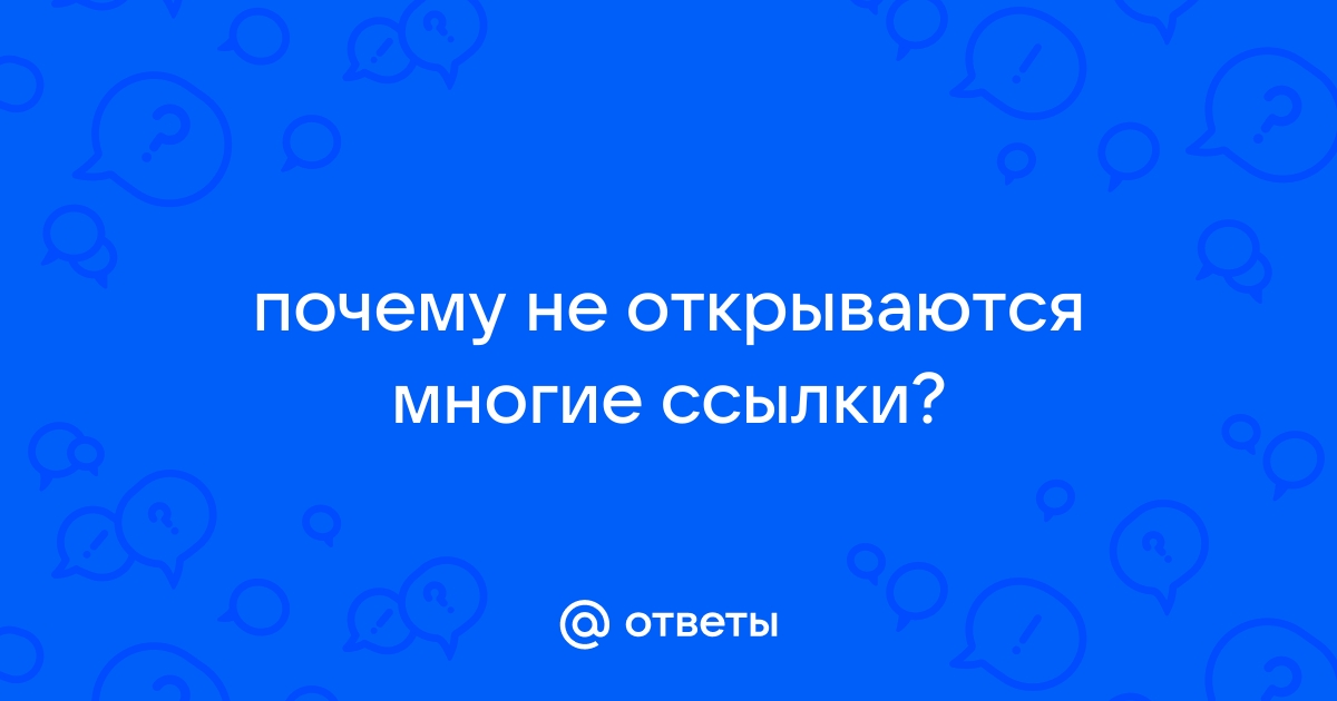 Почему в почте не открываются ссылки пишет не установлен браузер