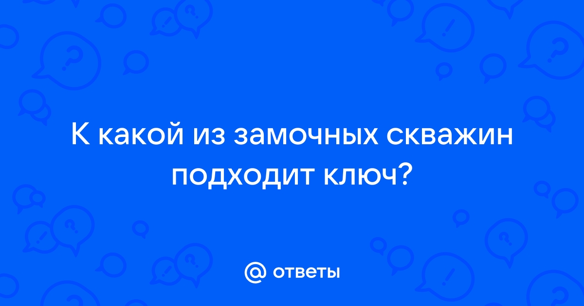 К какой замочной скважине подходит этот ключ