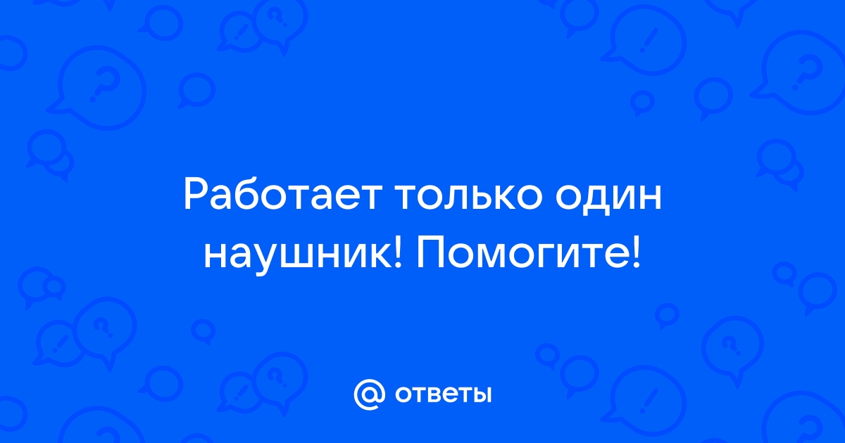 Работает только один наушник