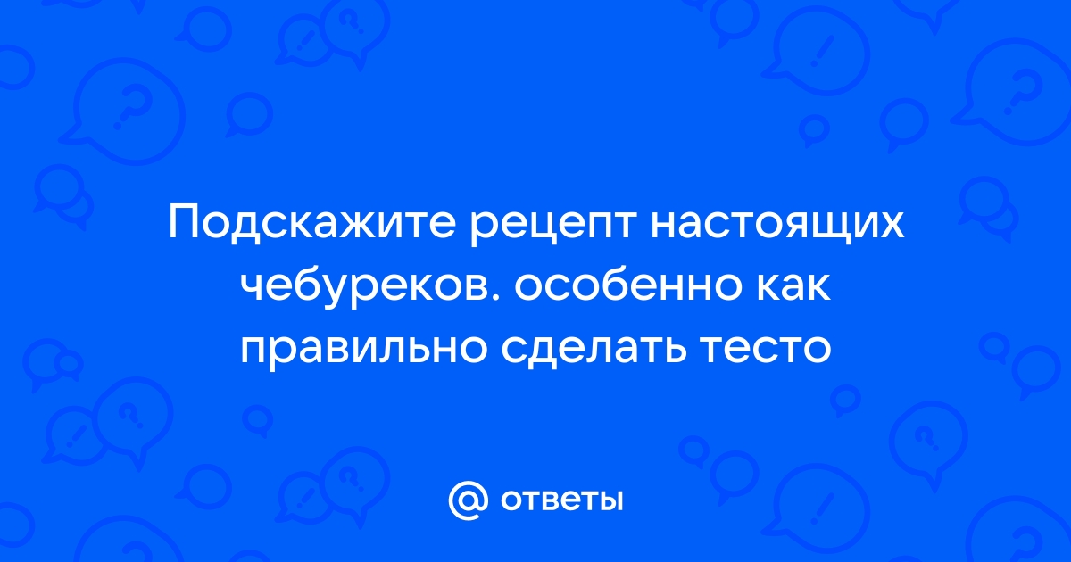 Секрет настоящих чебуреков. Приготовить дома легко #чебуреки #рецепты