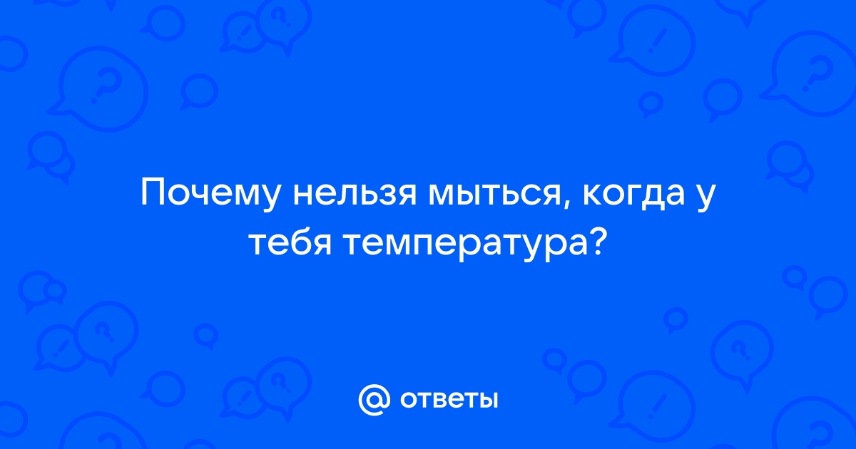 Почему нельзя принимать душ при температуре?