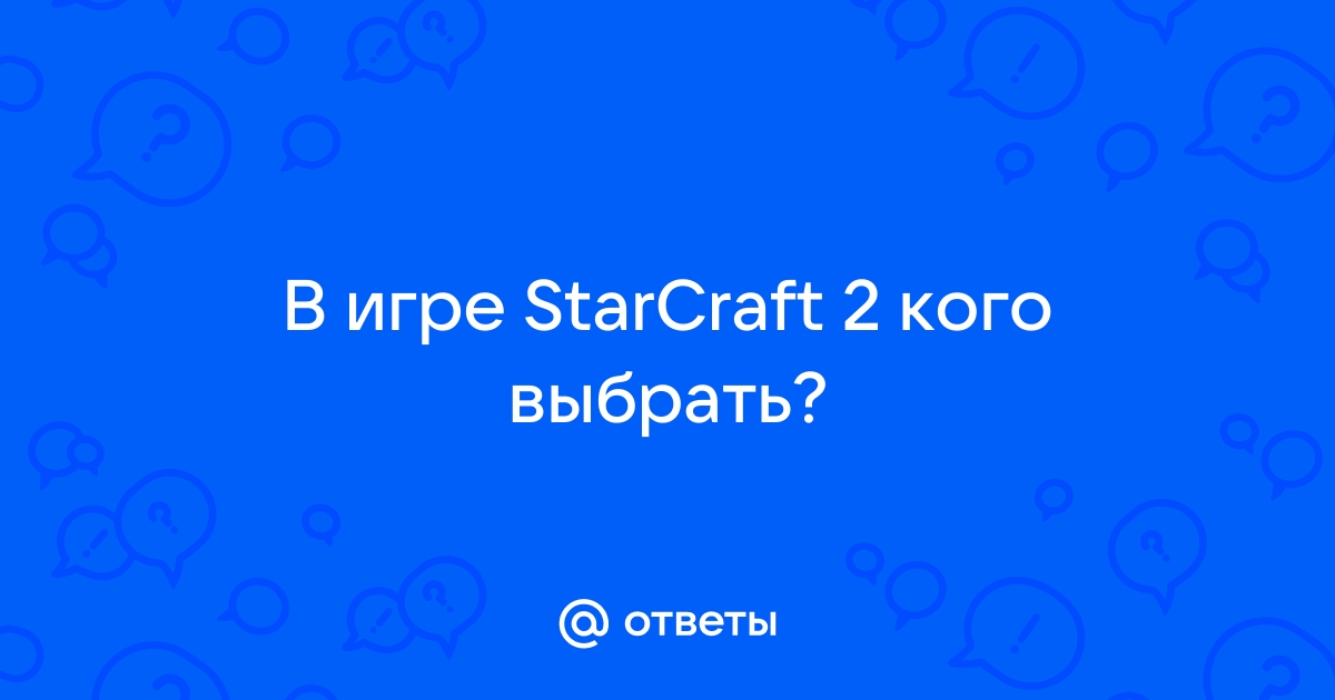 Старкрафт как пройти квест доказать невиновность