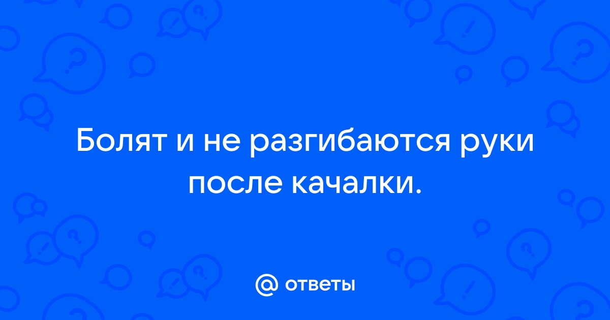 Что делать, если болят мышцы после тренировки