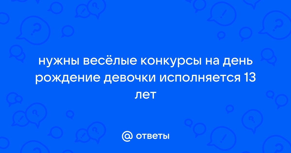 Игры-комплименты для именинника на День рождения или Юбилей