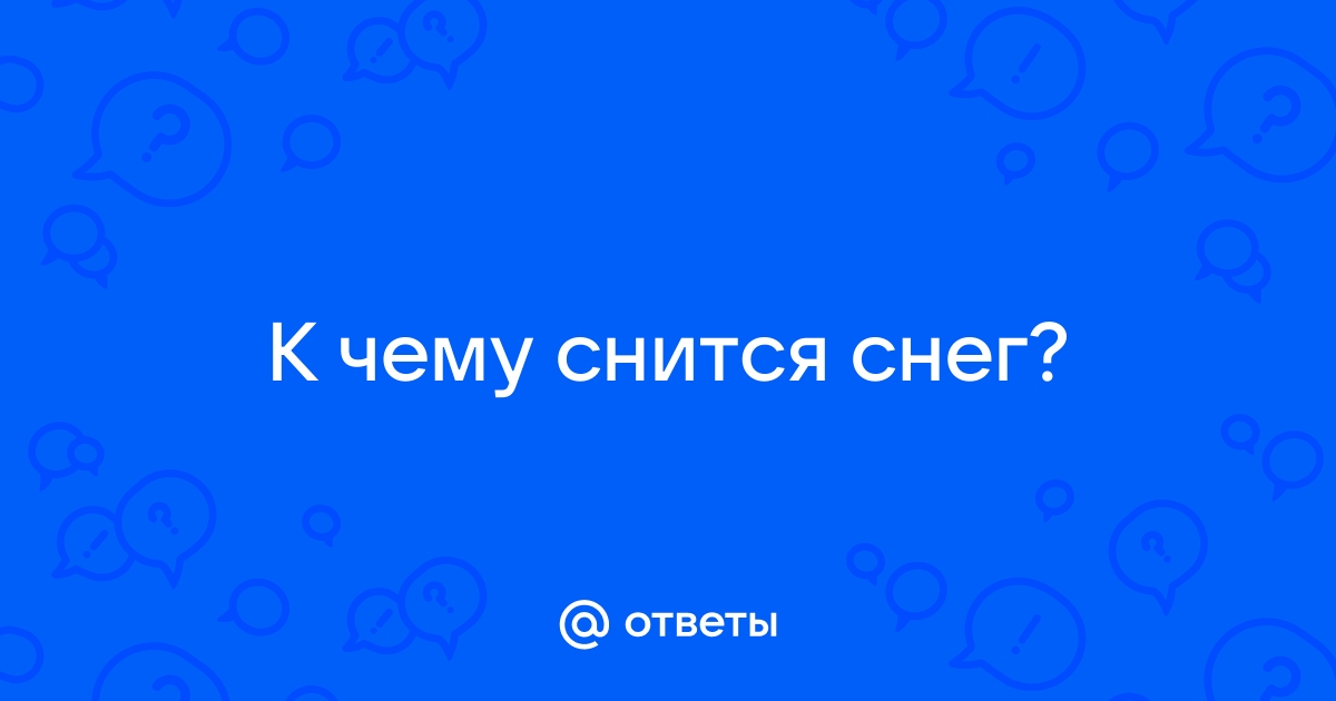 К чему снится снег во сне летом