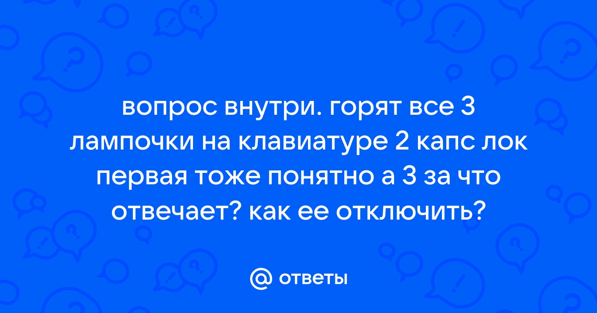 Как отключить капс лок на клавиатуре