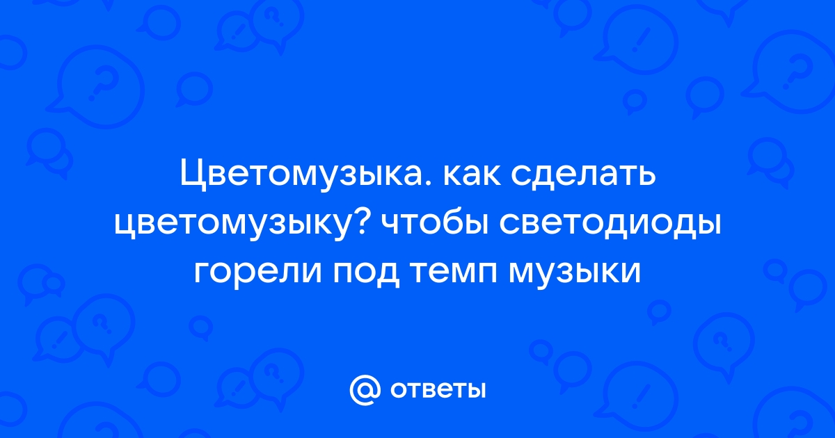 Цветомузыка. Что может быть проще?