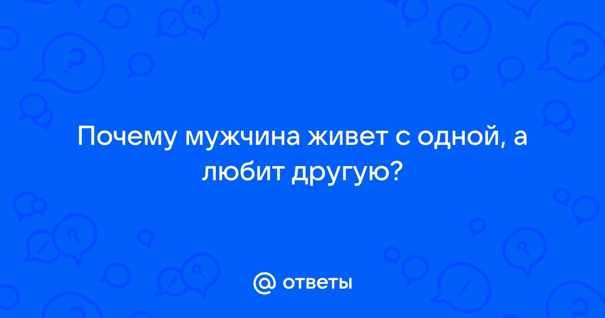 Как быть, если мужчина живет с другой женщиной, но любит вас