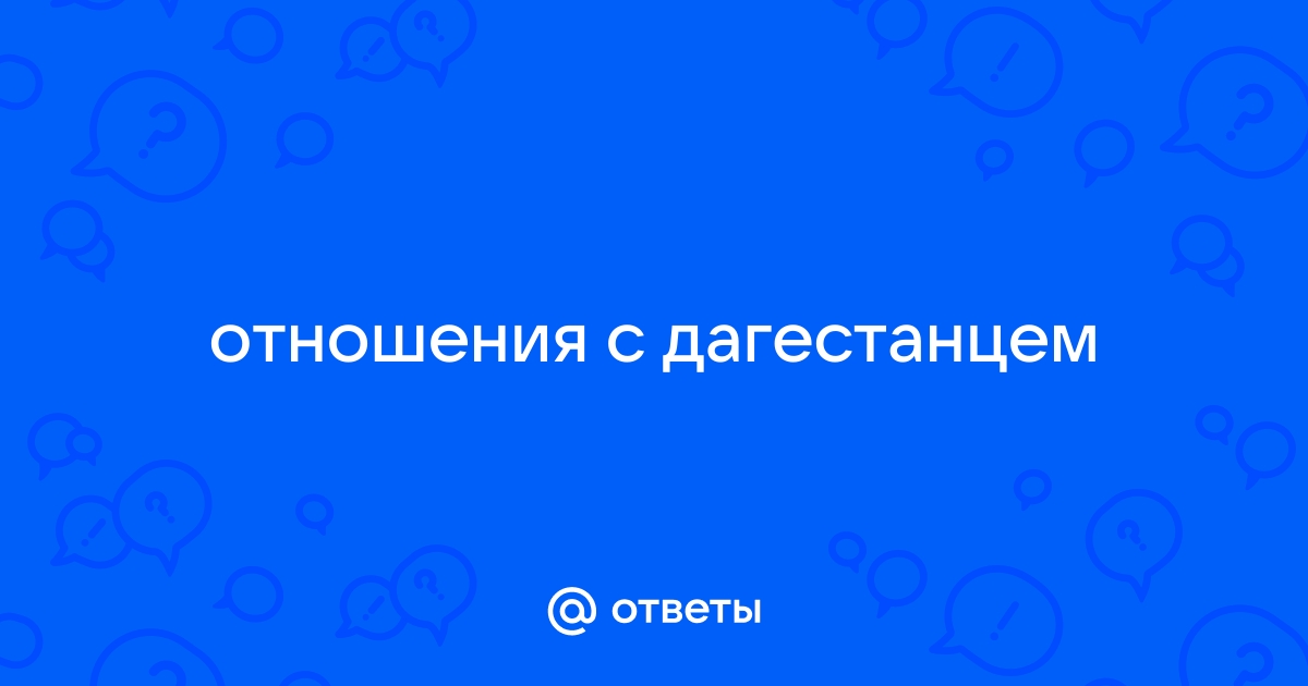 как дагестанцы относятся к русским девушкам | Дзен