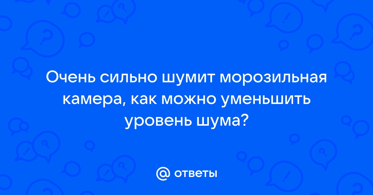 Почему шумит холодильник