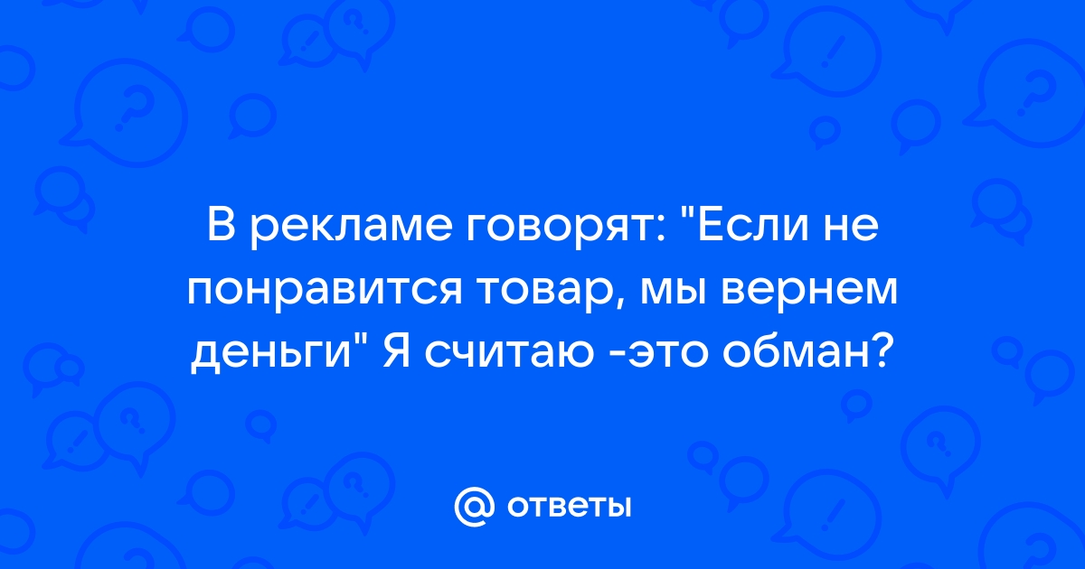 «Вернём деньги, если товар не понравится». Реальность или рекламный ход? | Аргументы и Факты