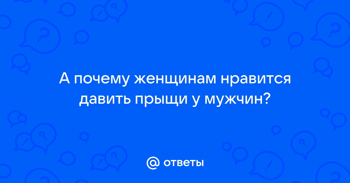 Почему мы так любим давить прыщи — объясняет врач | DOCTORPITER