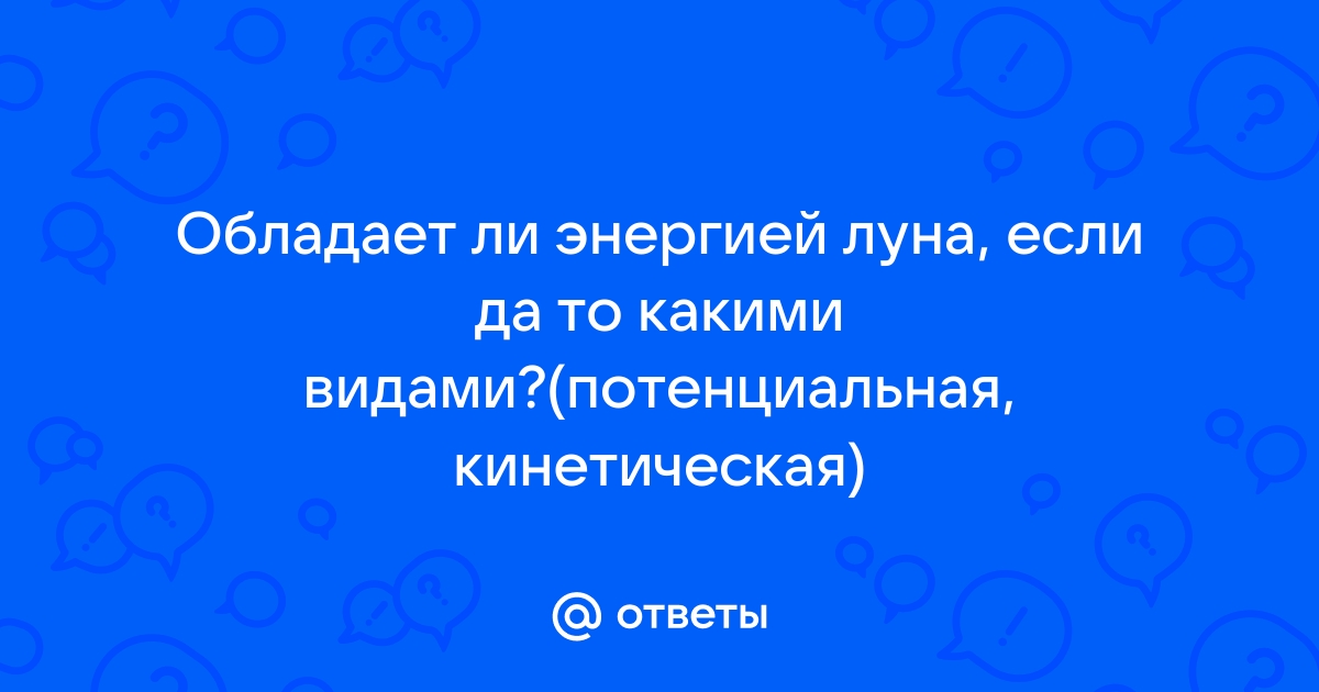 Обладает ли энергией