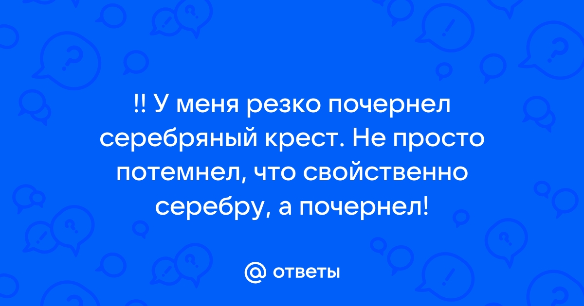 Почему темнеет нательный серебряный крест?