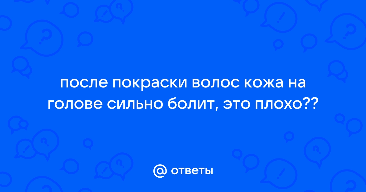 Почему болит кожа головы под волосами и около корней