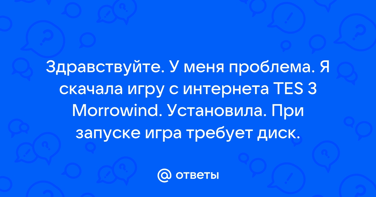 При запуске игры пишет вставьте диск в устройство