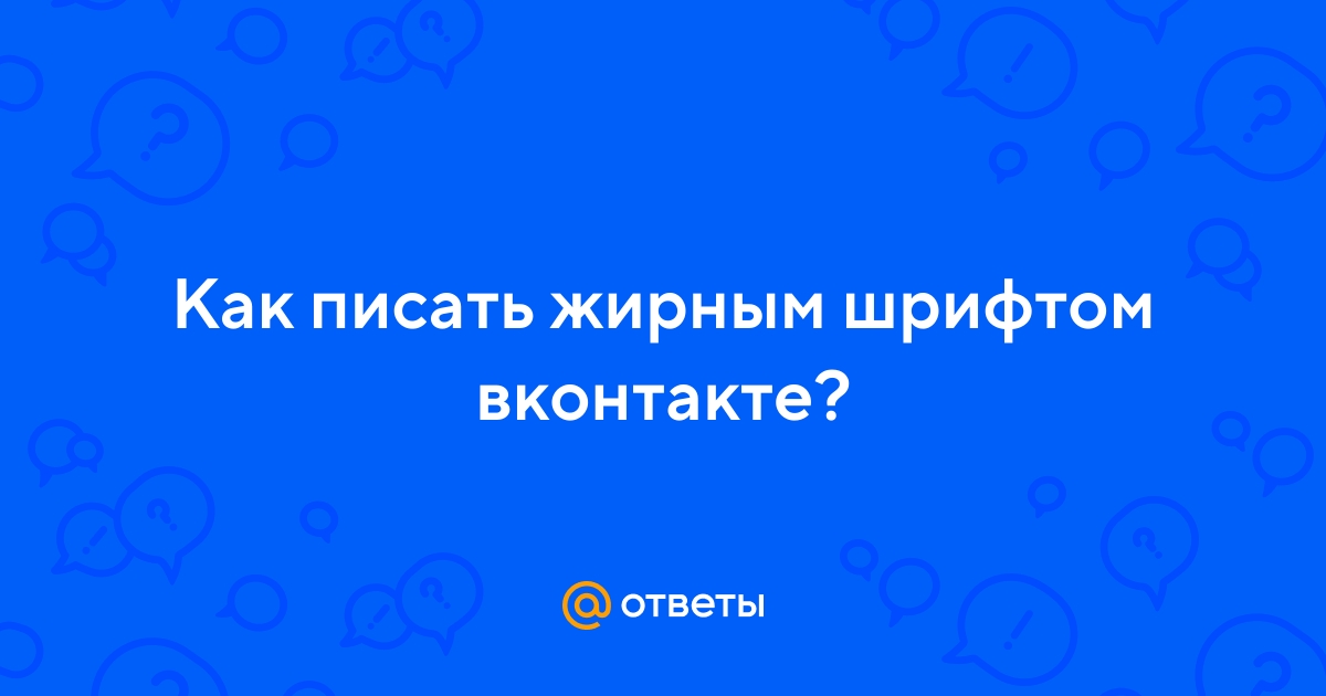 Как сделать жирный шрифт Вконтакте
