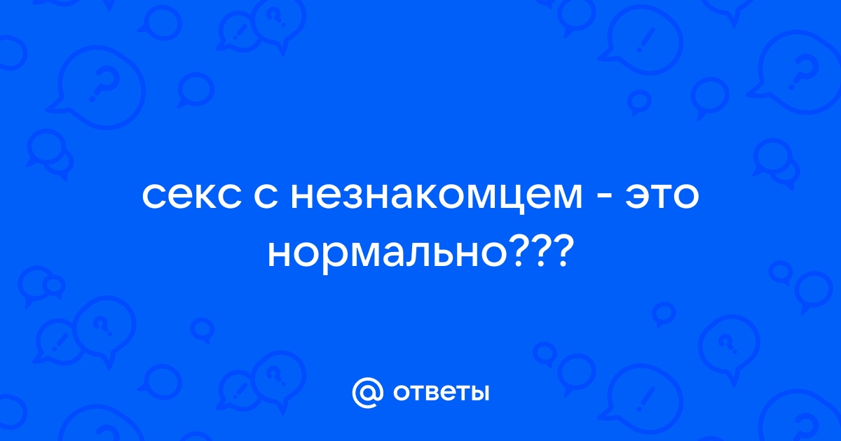 Почему нельзя разговаривать с мужчиной о сексе