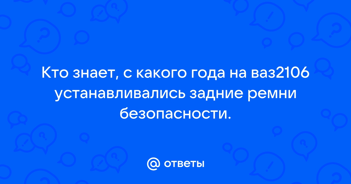 Ремень безопасности автомобиля Ваз 2106 2107