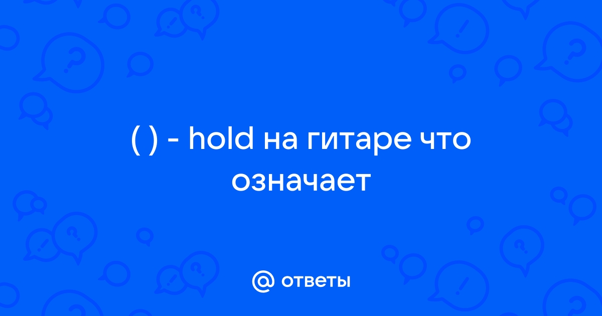 Что значит hold на псп