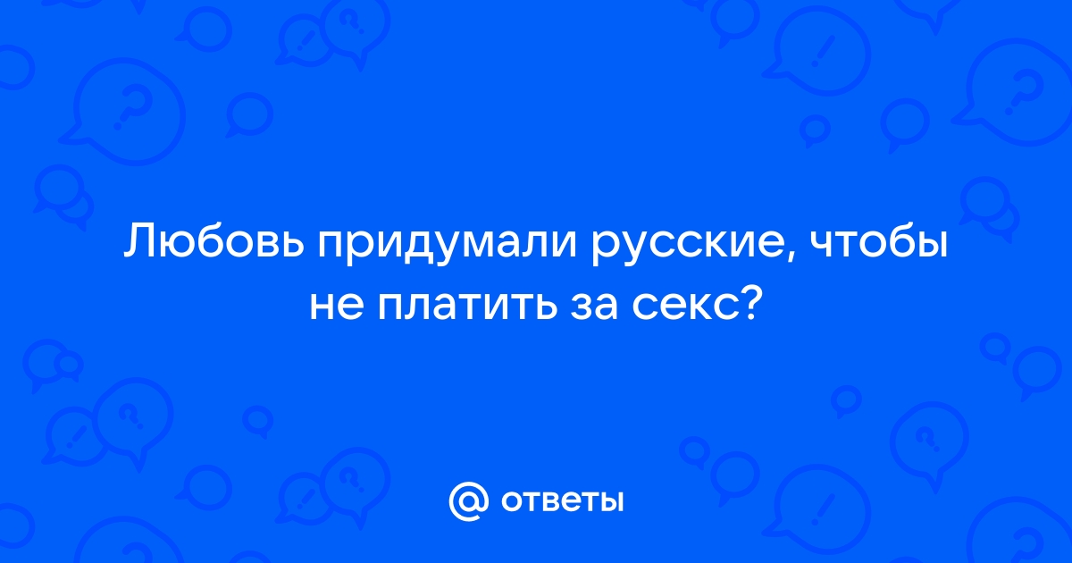 ВЗГЛЯД / Главным мотивом комсомольцев был секс :: Автор Егор Холмогоров