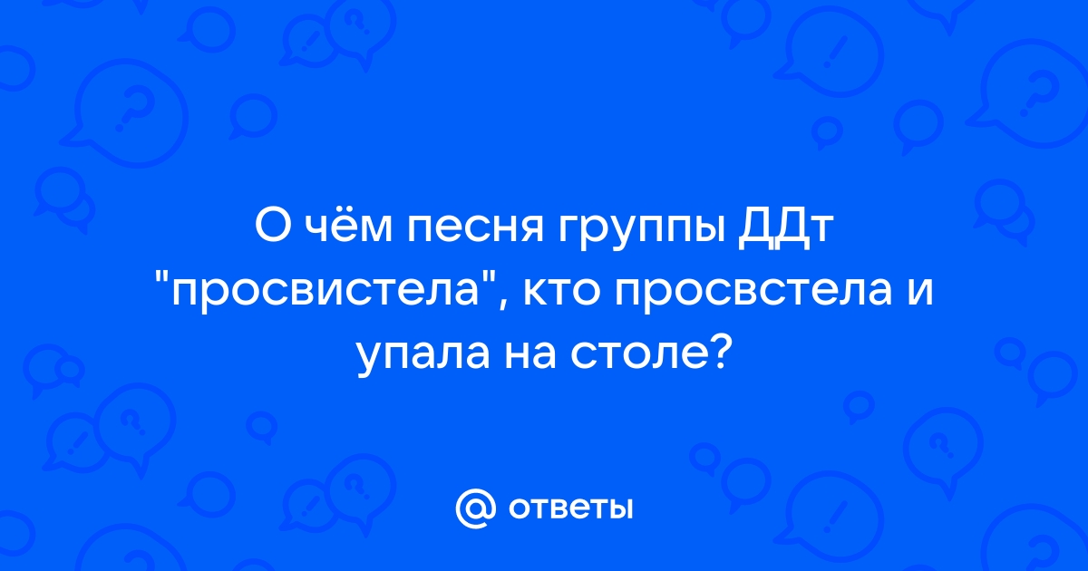 Просвистела и упала на столе чуть поела