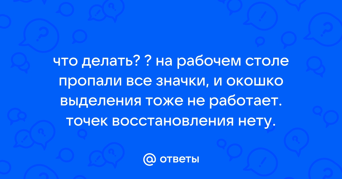 Пустые значки на рабочем столе