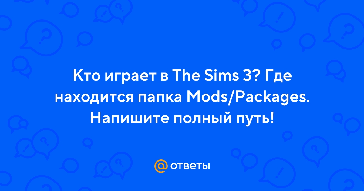 Установка скачанных материалов в игру Sims 3 - Форум