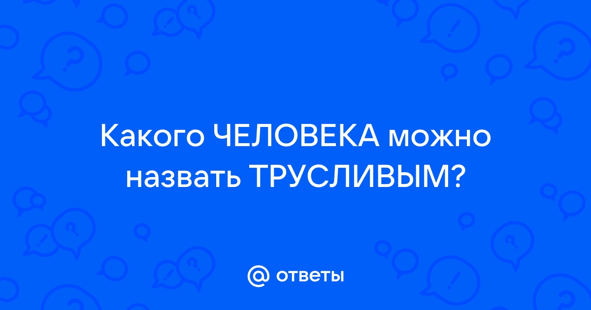 Как помочь себе преодолеть трусость