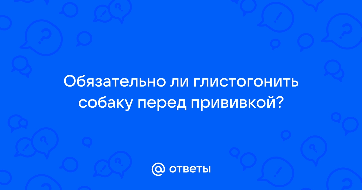 Надо ли проводить дегельминтизацию перед вакцинацией собаки?