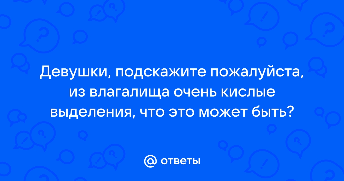 Выделения у женщин: норма или патология - полезные статьи