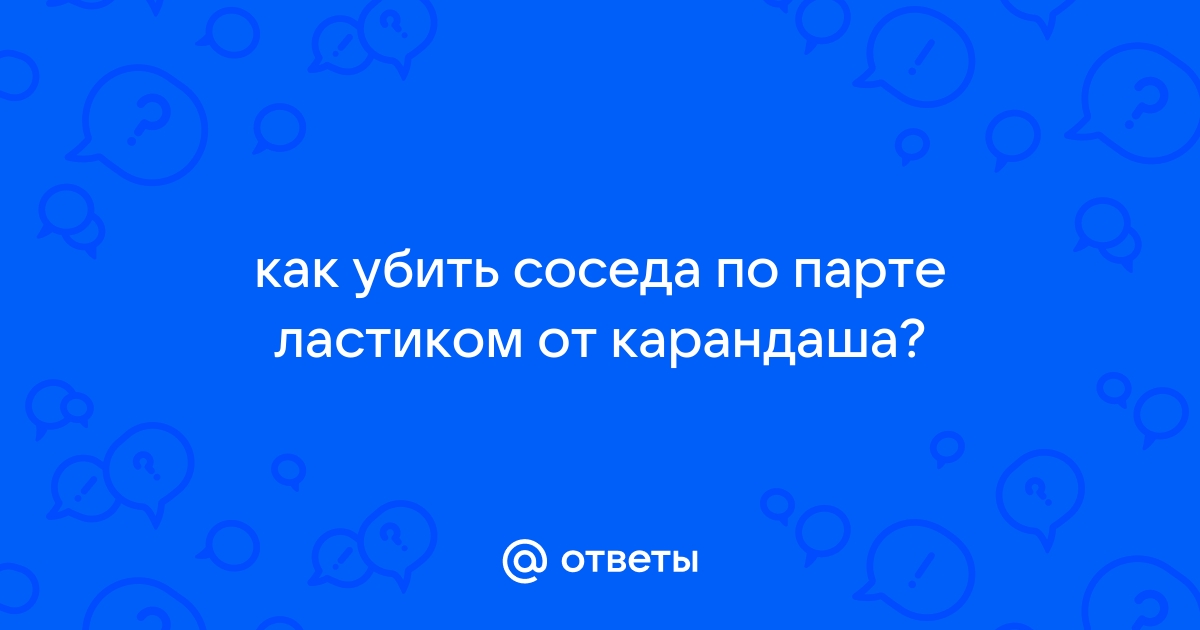 Советы соседу по парте