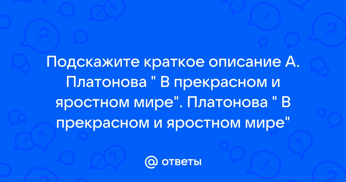 План по главам в прекрасном и яростном мире платонов по главам