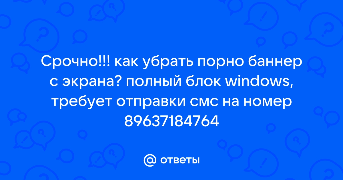 Как удалить порно-баннер и смс блокировщик?