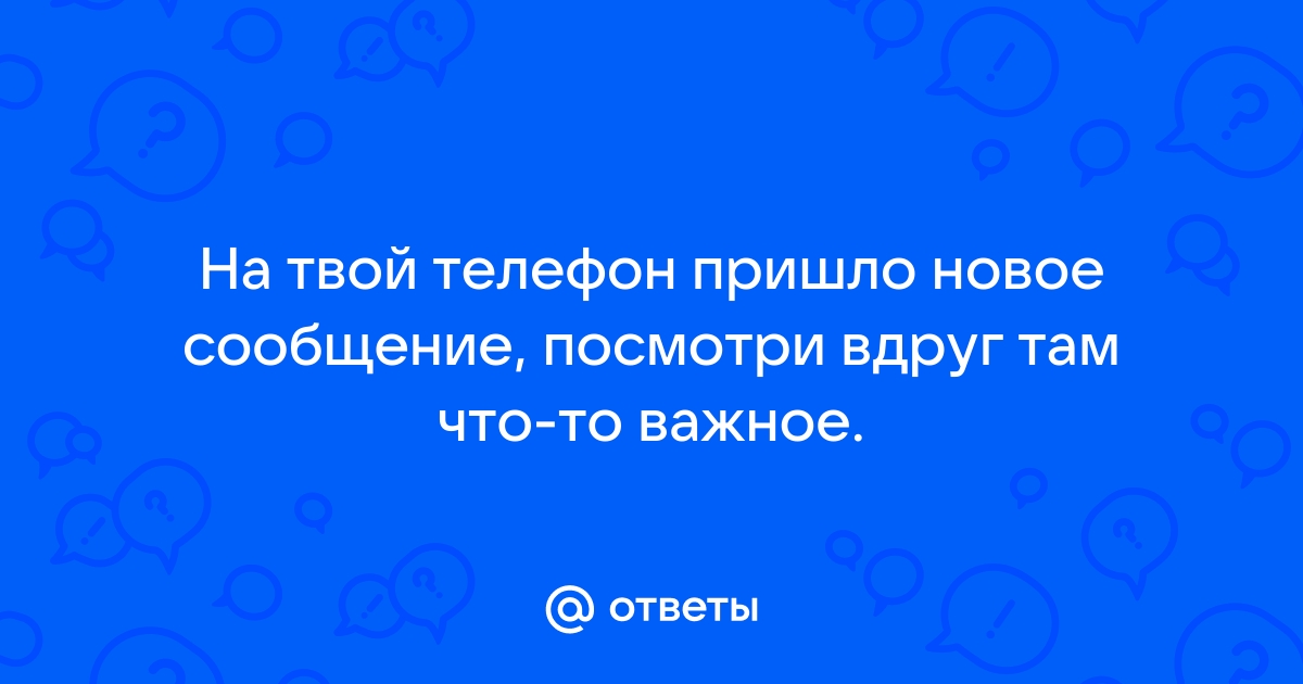 на твой телефон пришло новое сообщение – насрать