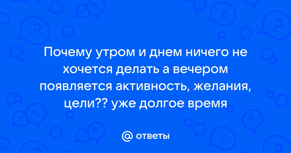 Апатия, отсутствие желаний и побуждений