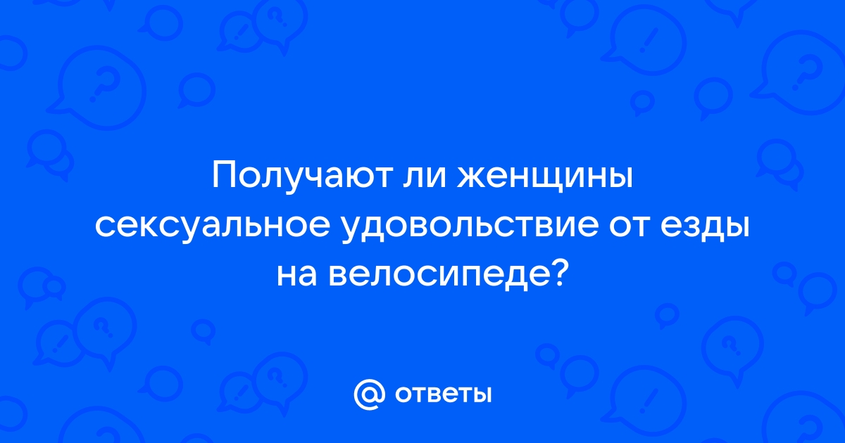 Женщины могут получать оргазм от физических упражнений