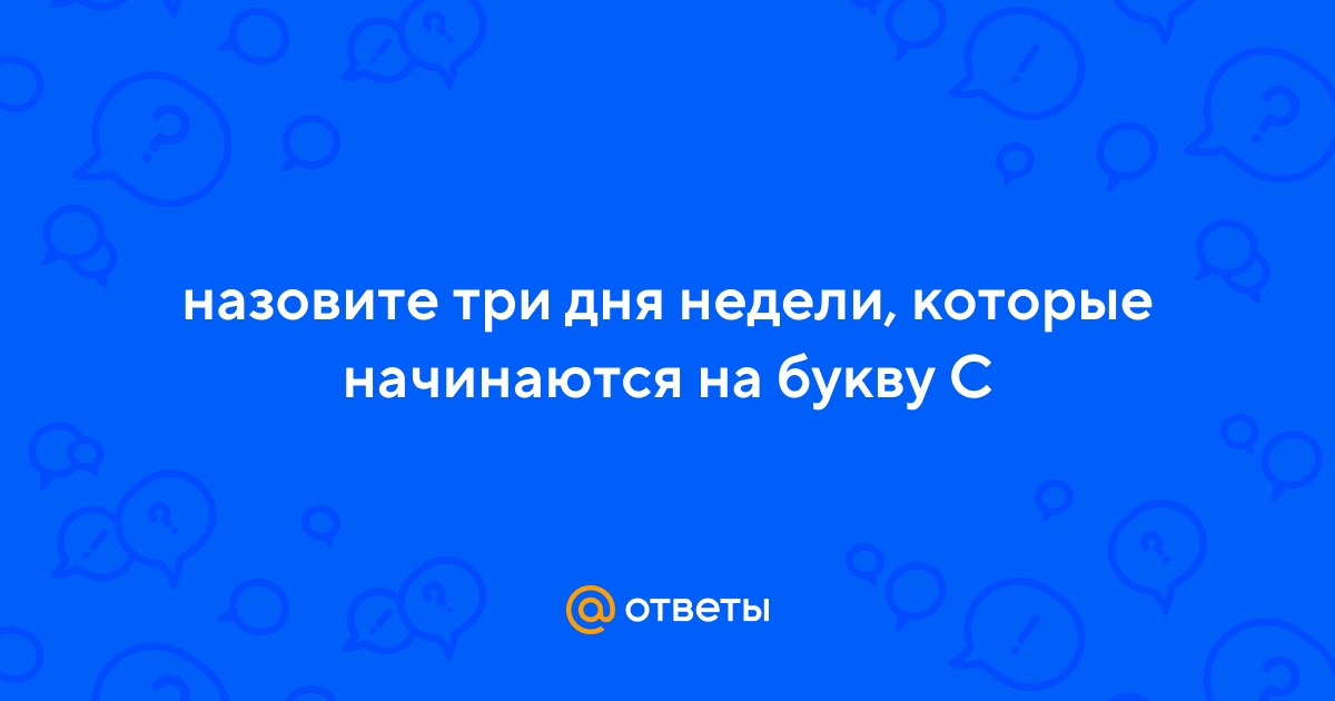 Назовите три физических тела находящихся на вашей парте