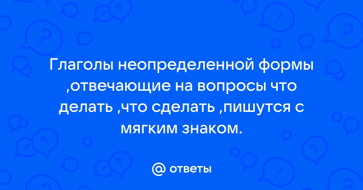 глаголы отвечающие на вопрос что сделала | Дзен