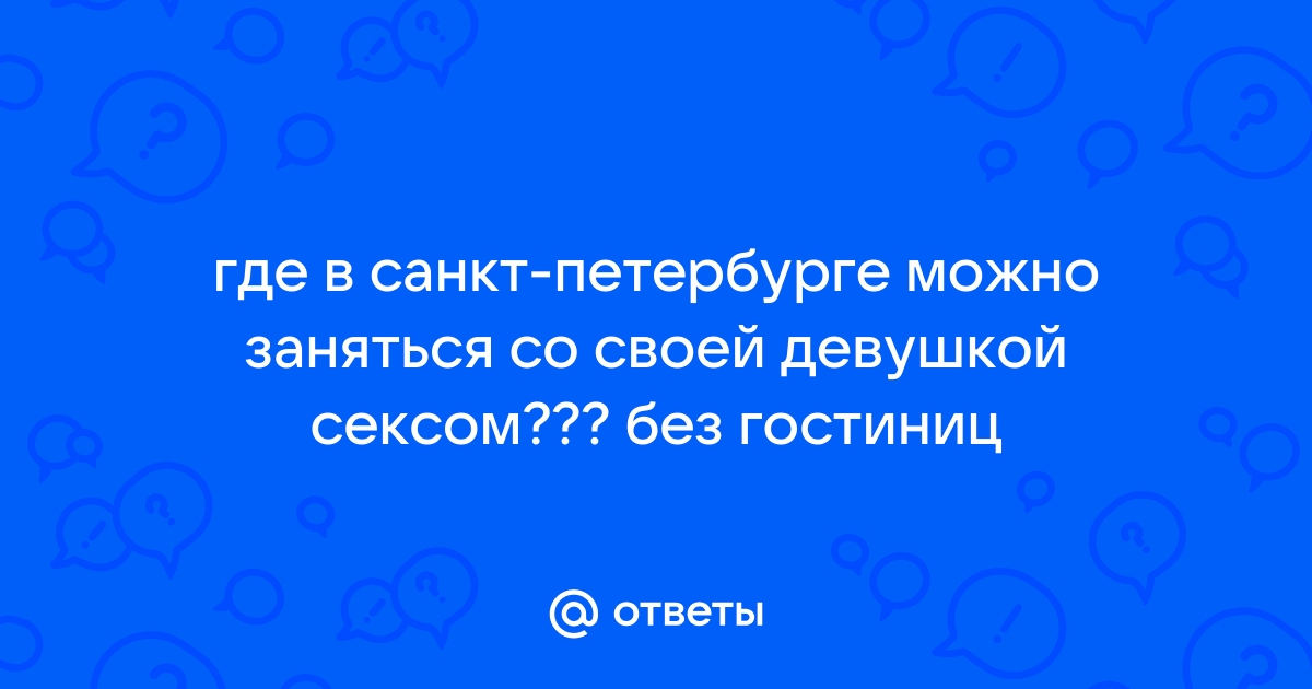 Секс-культурная столица: топ-5 отелей для свиданий Санкт-Петербурга