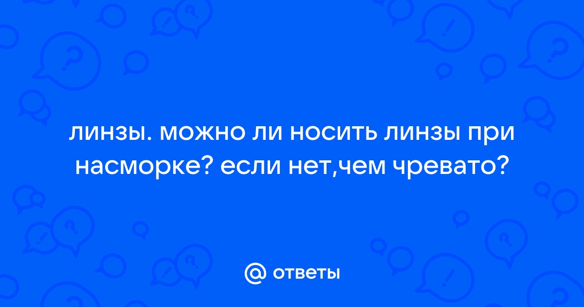 Противопоказания к ношению контактных линз