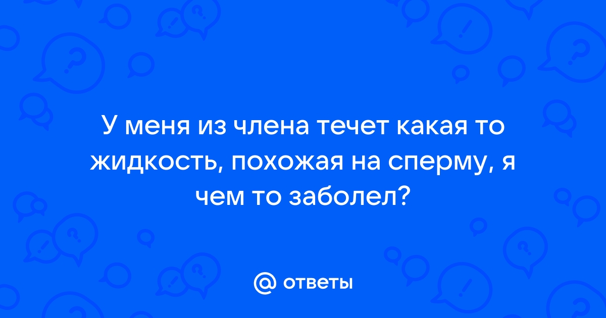 Выделения у женщин из влагалища: причины и лечение | Клиника Рассвет