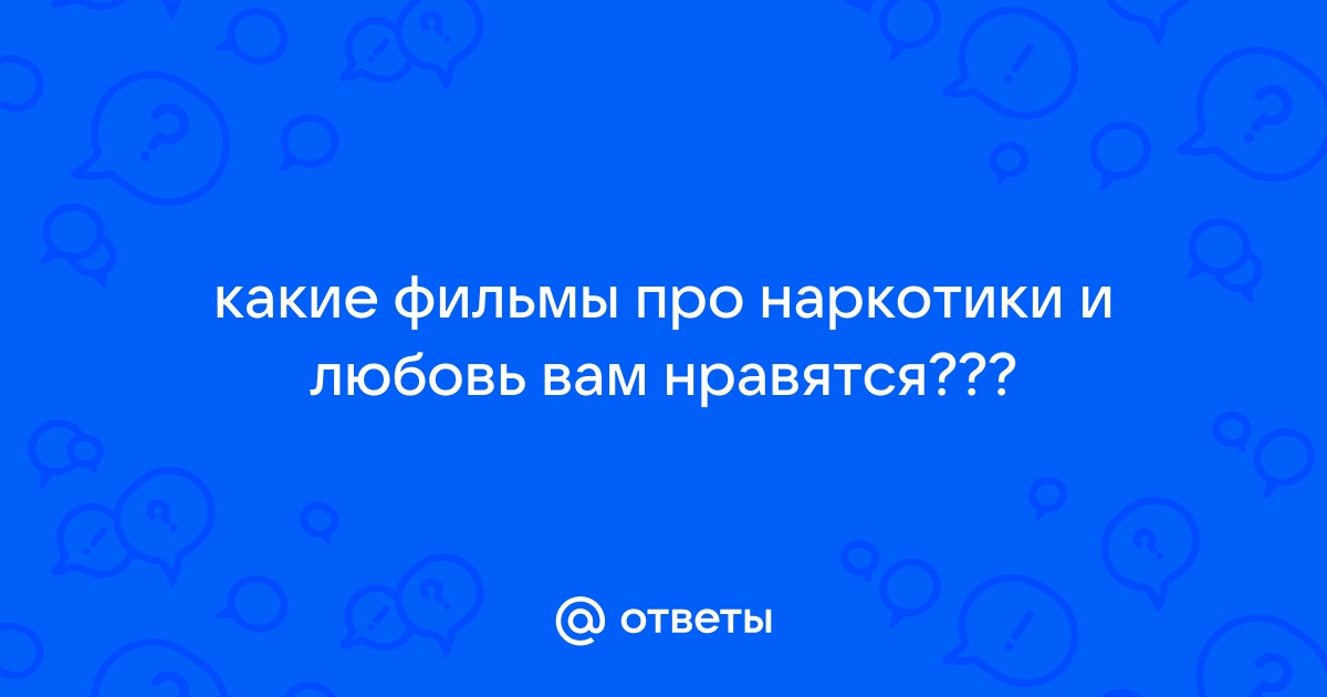 26 фильмов, в которых наркотики сыграли ключевую роль – adv55.ru Медіа про життя і технології в ньому