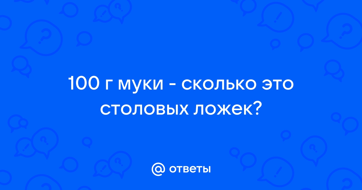 Мука из столовых ложек в граммы — рассчитать по ст. ложкам?