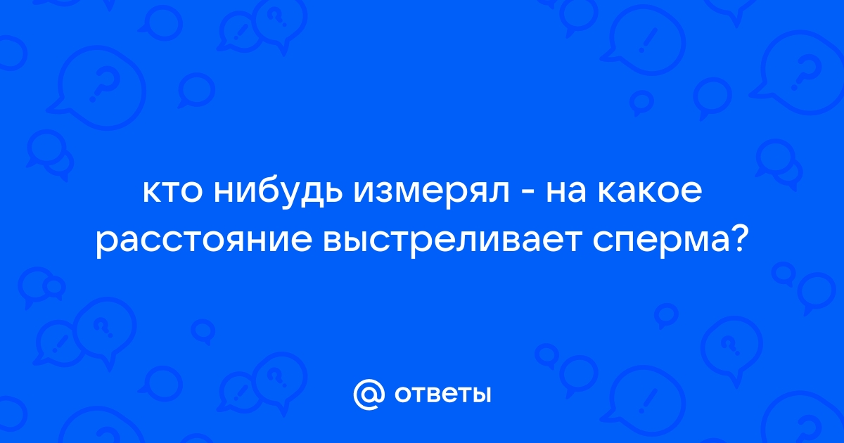 Выброс спермы при эякуляции