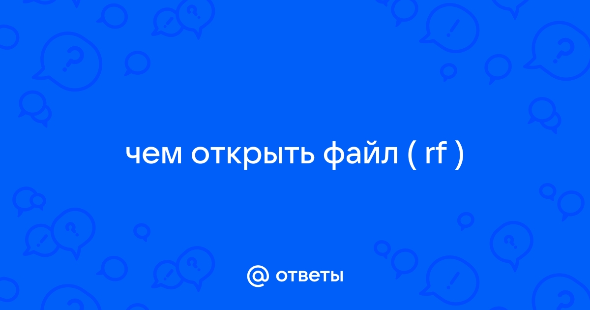 Файл rf чем открыть