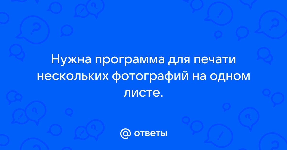 Программа для размещения нескольких фото на одном листе