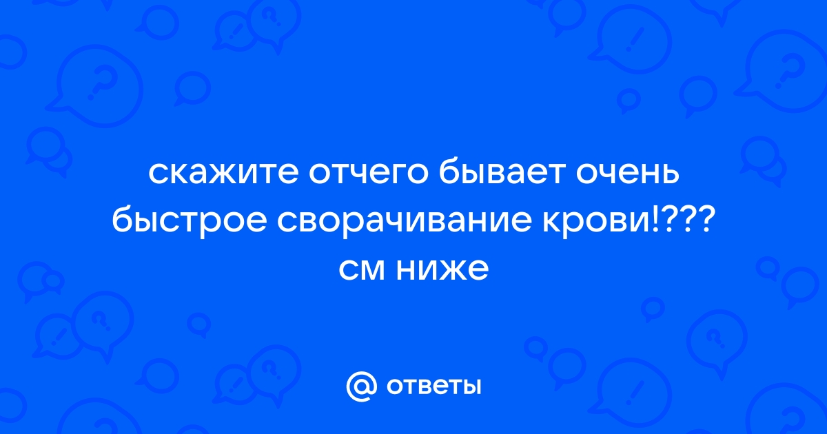 Нарушение свертываемости крови – статьи о здоровье