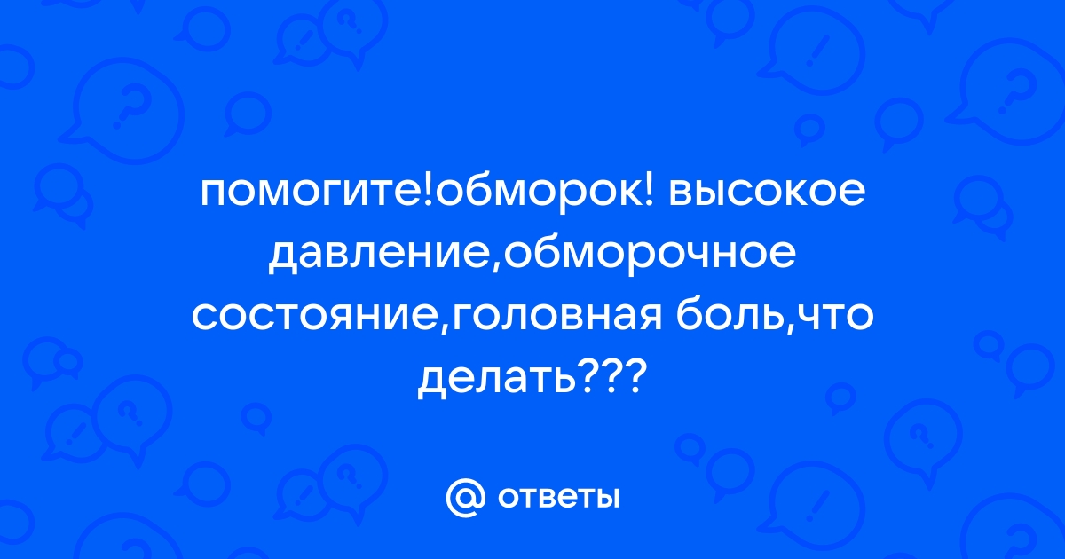 Обморок - причины, симптомы, первая помощь и лечение